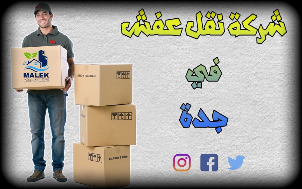 شركة نقل عفش بجدة| مالك كلين| moving services in Jeddah