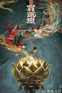 Thiên địa bảo liên đăng - The magic lotus lantern (2021)