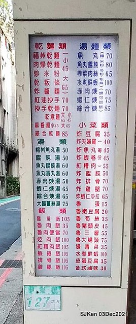 第一劇場魚丸店(伊通店)(Dry noodle, fried shrimp roll &fish ball soup store), Taipei, Taiwan, SJKen, Dec 2, 2021.