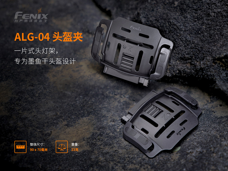錸特光電 FENIX ALG-04 頭盔夾  (3)