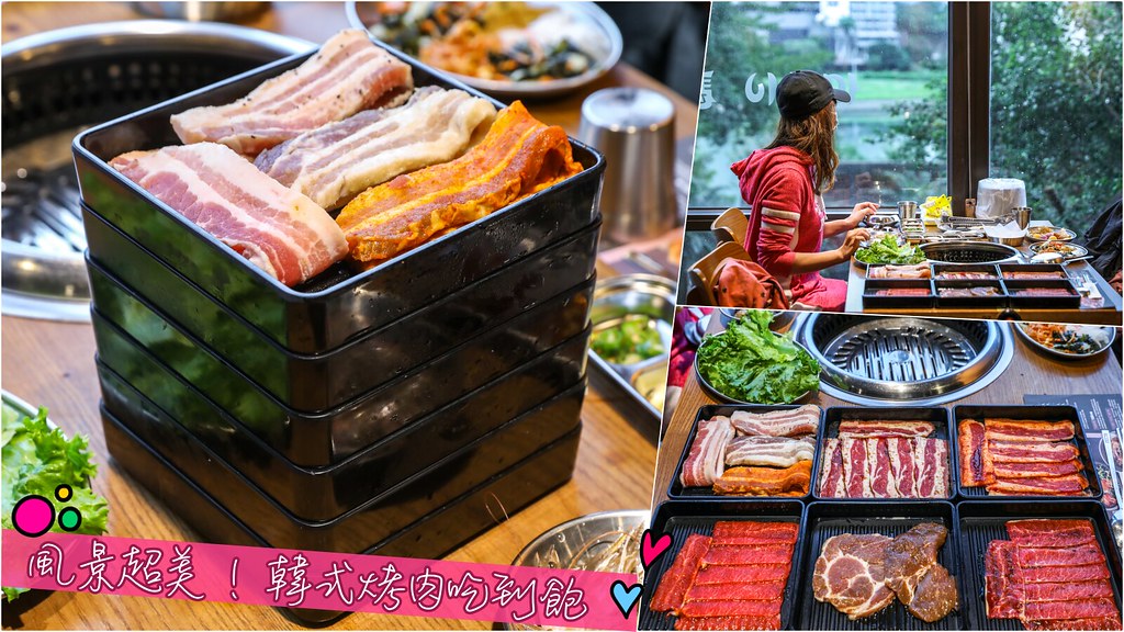厚切燒肉吃到飽超滿足！韓式小菜、炸物無限自取，新北市風景超美燒肉吃到飽推薦