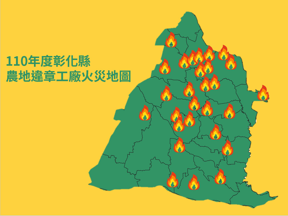 2021年度彰化縣農地違章工廠火災地圖。圖片來源：地球公民基金會提供