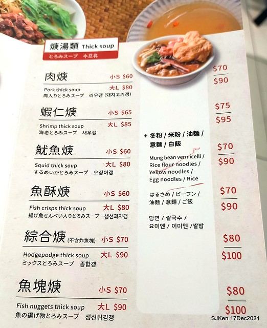 「川業艋舺新竹肉圓」(Fried pork meat ball, dry noodle &seafood soup store), Taipei, Taiwan, SJKen, Dec 17, 2021.