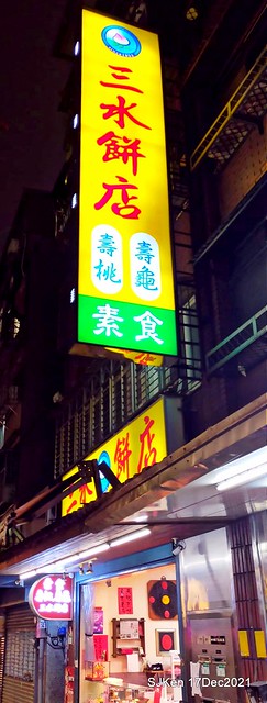 「三水素食餅店」(Traditional Chinese style cakes & desserts store), Taipei, Taiwan, SJKen, Dec 17, 2021.