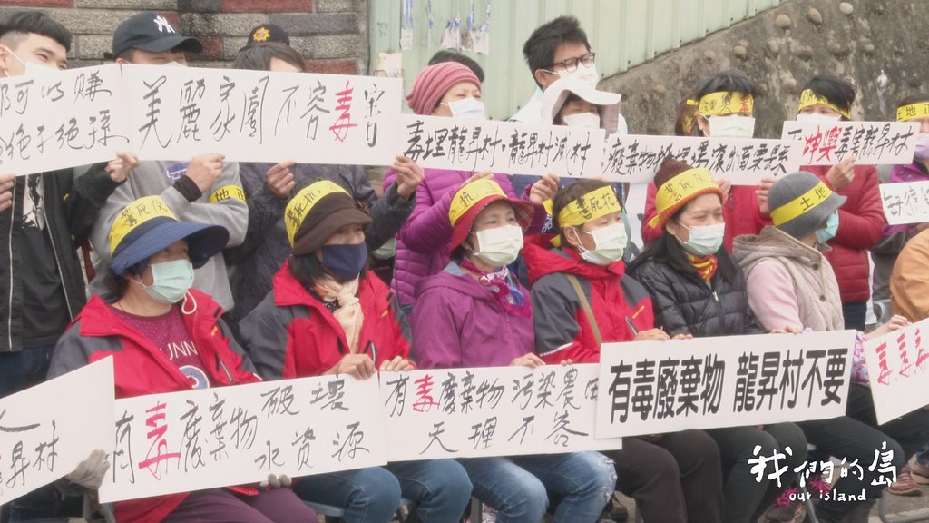 龍昇村居民組織自救會反對坤輿掩埋場的進駐。