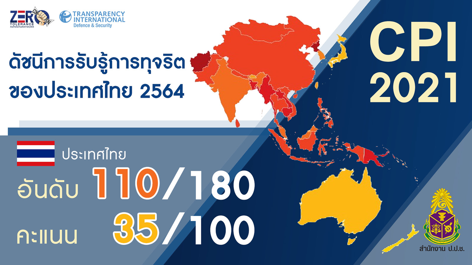 องค์กรเพื่อความโปร่งใสนานาชาติลดอันดับดัชนีรับรู้ทุจริตไทยลงมา 110 จาก 180 ประเทศ