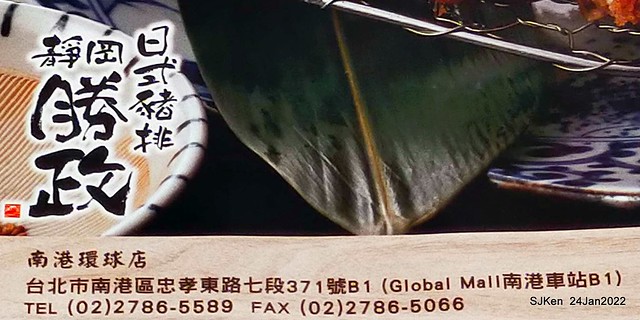 「靜岡勝政日式豬排南港環球店」(Katsumasa Japanese Pork & fish chop store), Taipei, Taiwan, SJKen, Jan 24, 2022.)