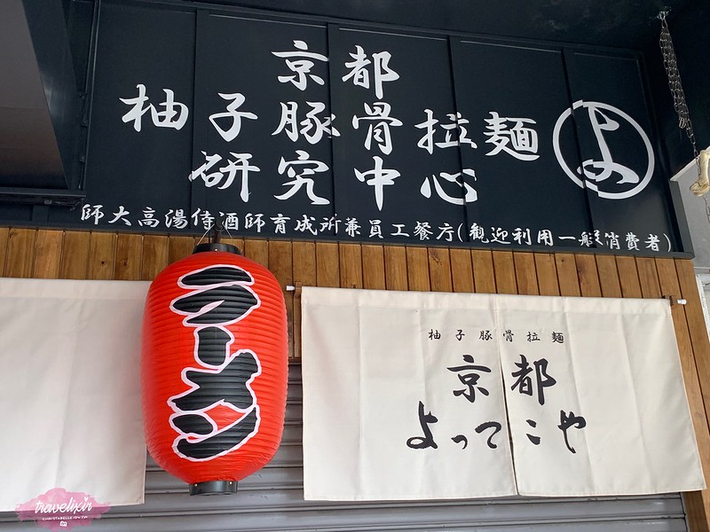 京都拉麵研究所