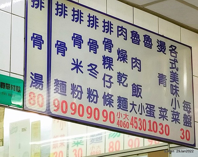(三重美食)「豐原廟東清水排骨麵」三重正義南路店(Pork Rib noodle store), Taipei, Taiwan, SJKen, Jan 29, 2022.