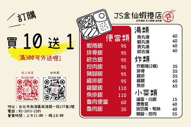 (南港美食)「JS金仙蝦捲店南港店」(Fried shrimp rolls , Braised pork on rice , fish ball soup store), Taipei, Taiwan, SJKen, Jan 15, 2022.