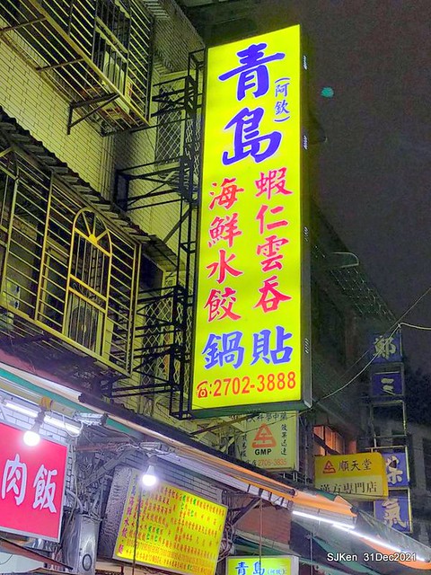 (通化街美食)「青島海鮮水餃阿欽」(Seafood jiaozi &potsticker store), Taipei, Taiwan, SJKen, Dec 31, 2021.