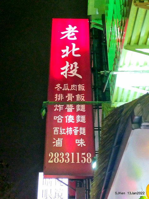 「老北投」芝山店(Tomato egg noodle & light dishes store), Taipei, Taiwan, SJKen, Jan 13, 2022..