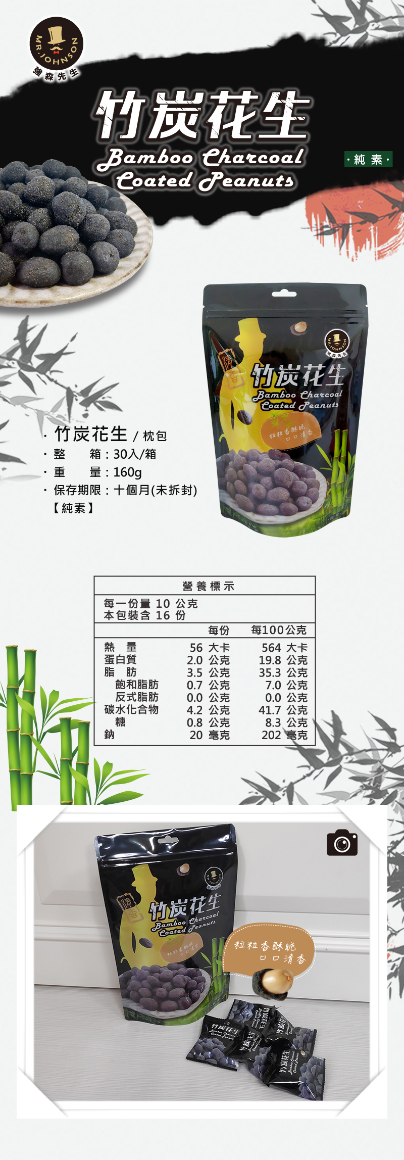 竹炭花生的原料是取自於台灣竹山地區的「孟宗竹」，
其味道清香甘甜、獨具風味。在竹製作的過程中是以極高溫的傳統窯燒將孟宗竹製成可食用的粉末結合麵粉中，
再裹和花生後即為香酥脆口，粒粒飽滿的竹炭花生，是富強森賣了十幾年的商品。
