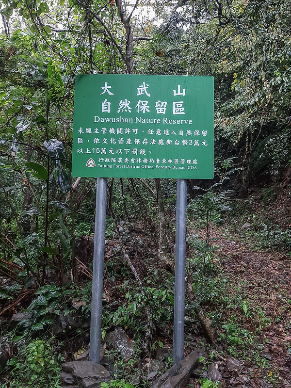 大武山自然保留區界牌 (2)