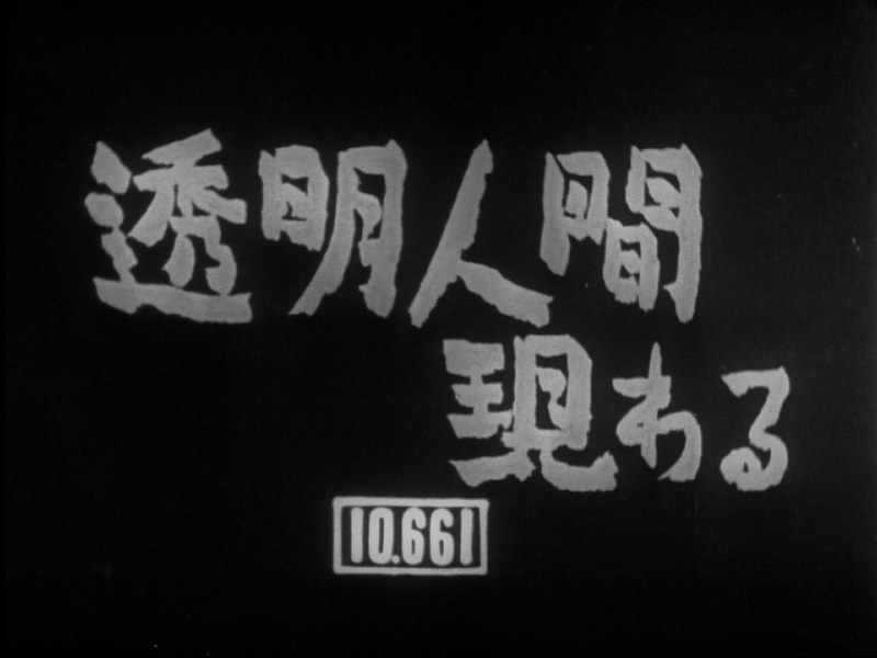 The Invisible Man Appears (Tômei ningen arawaru, Nobuo Adachi, 1949) image titre