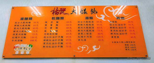 「楊記大餛飩光華店」(Large Wonton noodle & soup store), Taipei, Taiwan, SJKen, Feb 20, 2022.