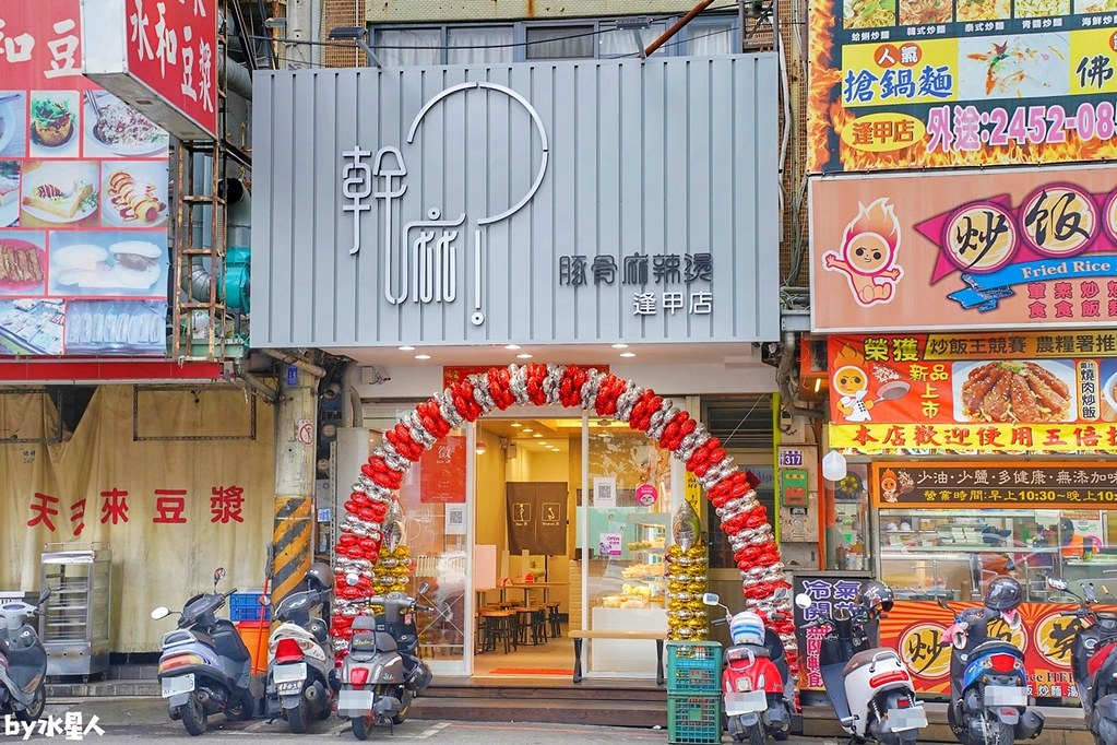 幹麻豚骨麻辣燙逢甲店