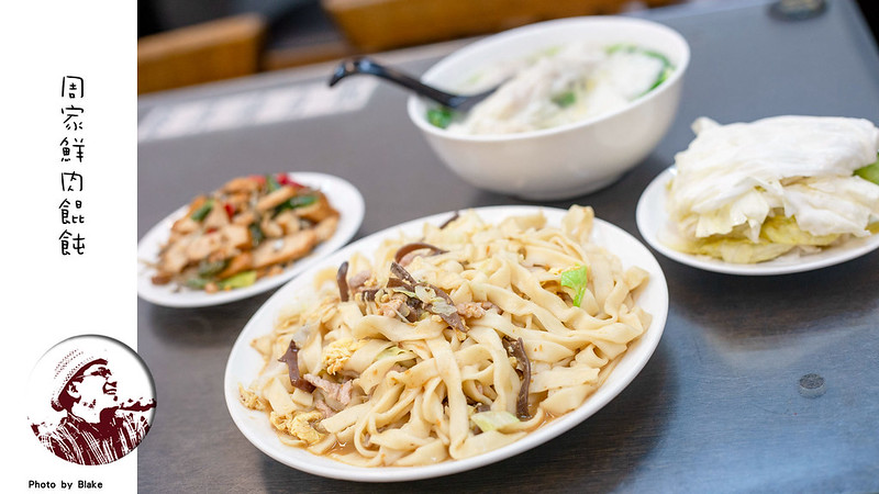 周家餛飩,南京三民美食,周家鮮肉餛飩菜單,南京三民炒飯,周家鮮肉餛飩,周家鮮肉餛飩牛肉燴飯 @布雷克的出走旅行視界