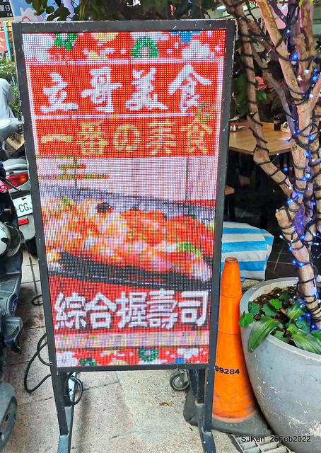 (台北華陰街美食)「三多屋爸爸嘴」日本料理店(Japanese style seafood Ramen store), Taipei, Taiwan, SJKen , Feb 27, 2022.