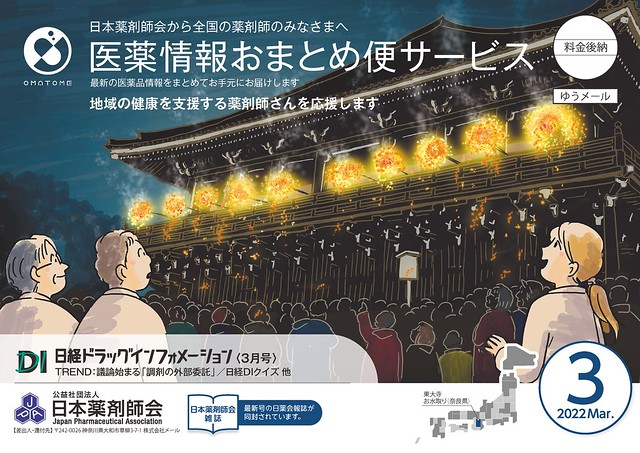 医薬情報おまとめ便サービス 2022年3月号「奈良県  東大寺のお水取り」