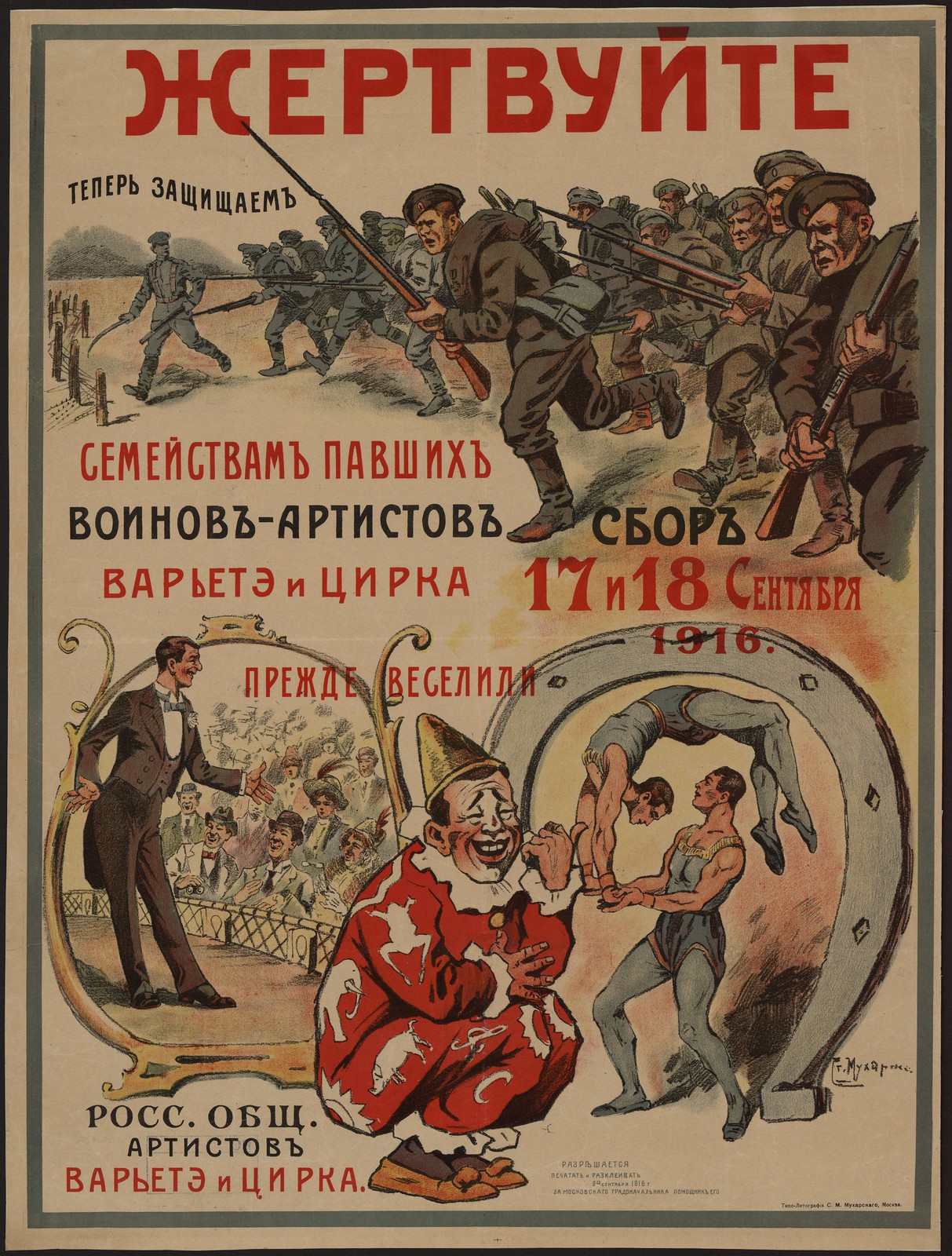Жертвуйте семействам павших воинов-артистов варьете и цирка. Сбор 17 и 18 сентября 1916