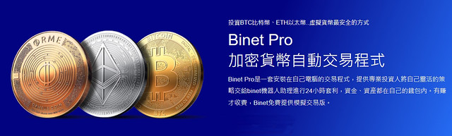Binet 加密貨幣自動交易程式