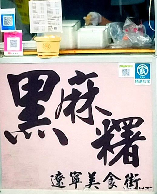 (遼寧夜市美食)「遼寧街黑麻糬」(Mochi booth at Liawlin night market), Taipei, Taiwan, SJKen, Feb 25, 2022.