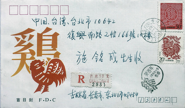 New year of the Rooster, FDC 1993