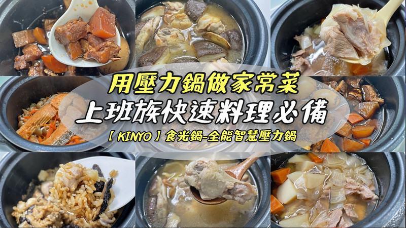 【KINYO】食光鍋-全能智慧壓力鍋