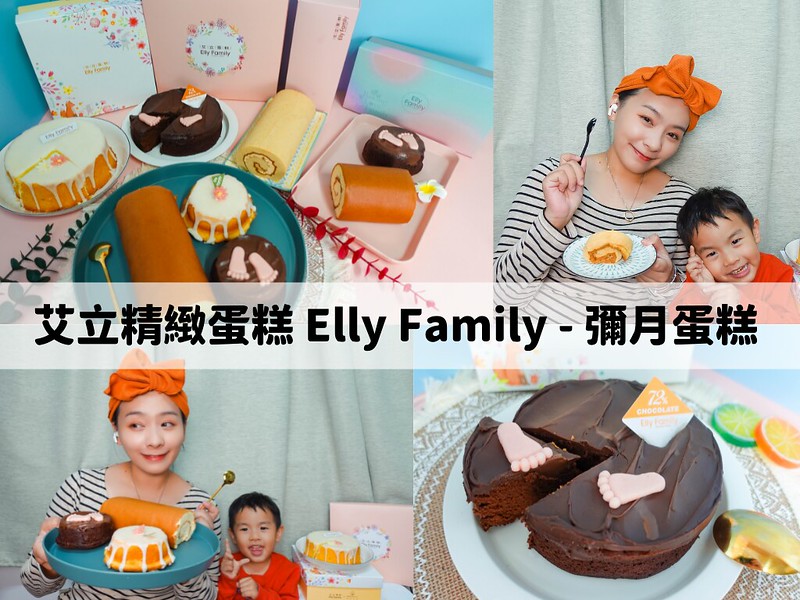 艾立精緻蛋糕 Elly Family