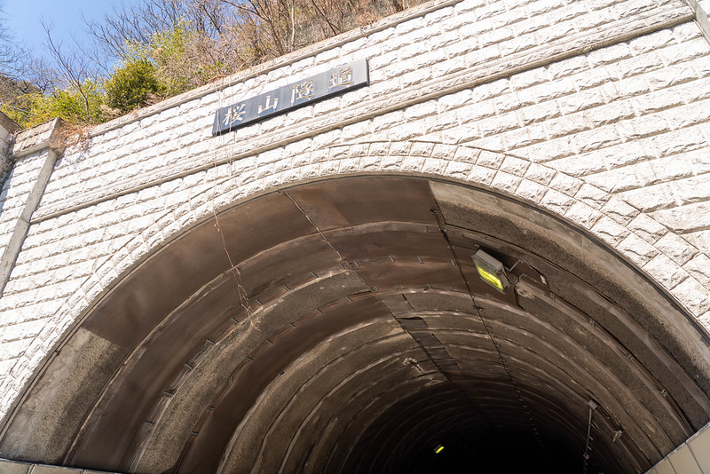 桜山隧道