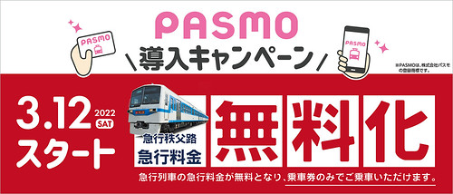 「急行秩父路」の急行料金無料化☆PASMO導入キャンペーン