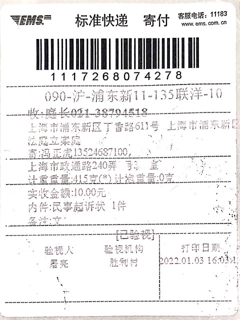 20220103-致浦东法院起诉状的邮寄凭证