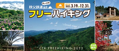 秩父鉄道フリーハイキング2022