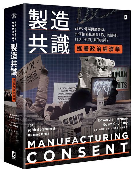赫曼與杭士基共同著作的《製造共識》，台灣中譯版由野人出版。