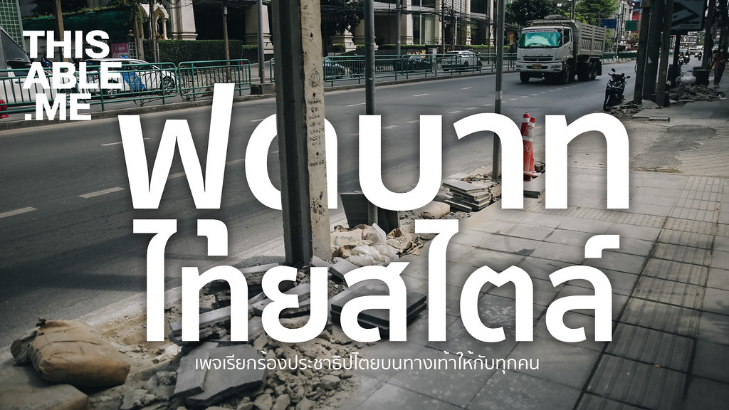 รูปภาพปกเขียนว่าฟุตบาทไทยสไตล์ เพจเรียกร้องประชาธิปไตยบนทางเท้าให้กับทุกคน เป็นรูปทางเท้าที่อยู่ระหว่างการซ่อมแซม