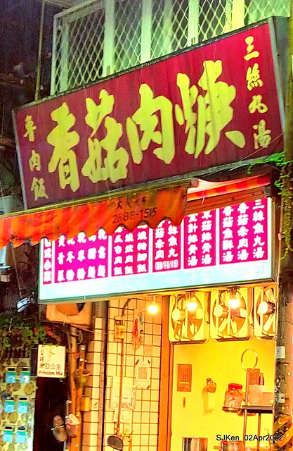 「香菇肉羹乾麵與滷豆腐」(Mushroom Pork Soup, Fried noodle &Braised tofu light dishes store), Taipei, Taiwan, SJKen, Apr 2, 2022.