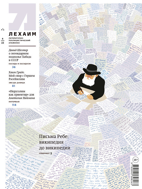 Maria Zaikina, Lubavitcher Rebbe, cover for Lechaim magazine No.4 (360)