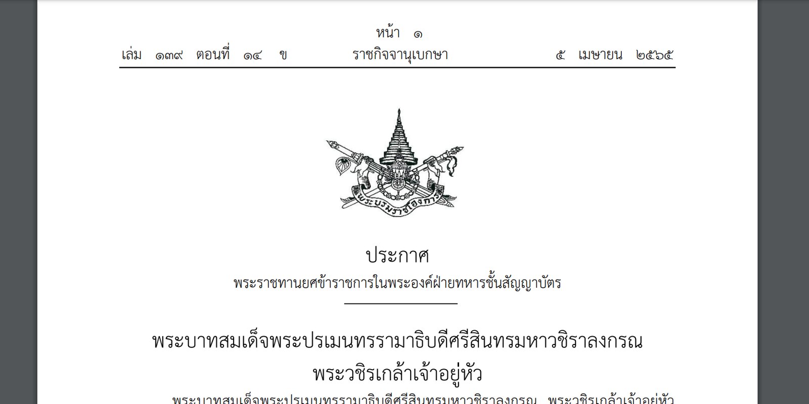 โปรดเกล้าฯ พระราชทานยศข้าราชการในพระองค์ฝ่ายทหารชั้นสัญญาบัตร 2 คำสั่ง รวม 150 นาย