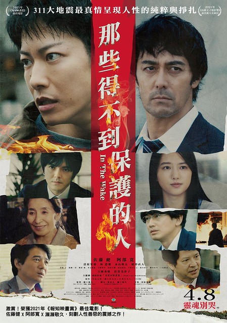 The movie posters & stills of 日本懸疑推理電影《那些得不到保護的人》(護られなかった者たちへ/In The Wake )will be launching in Taiwan from Apr 8, 2022 onwards.
