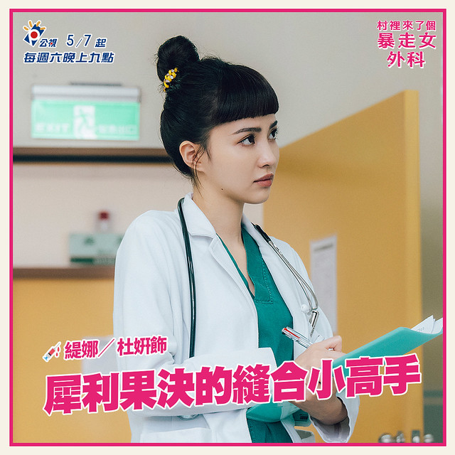 The posters & stills of Taiwan TV drama 2022公視年度喜劇《村裡來了個暴走女外科》(Mad Doctor) will be launching from May 7, 2022 onwards.