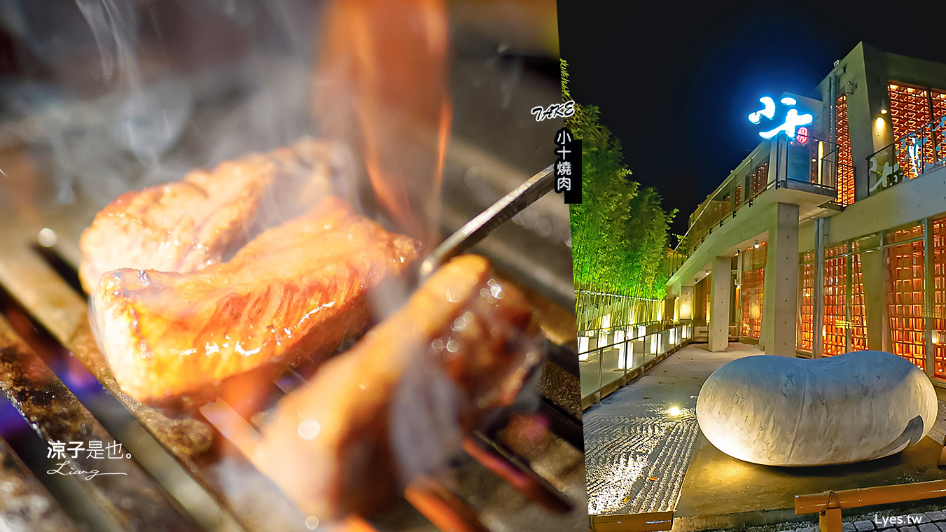  TAKE小十燒肉 菜單價位 輕井澤燒肉新品牌 台中公益路餐廳 和牛單點燒肉 訂位