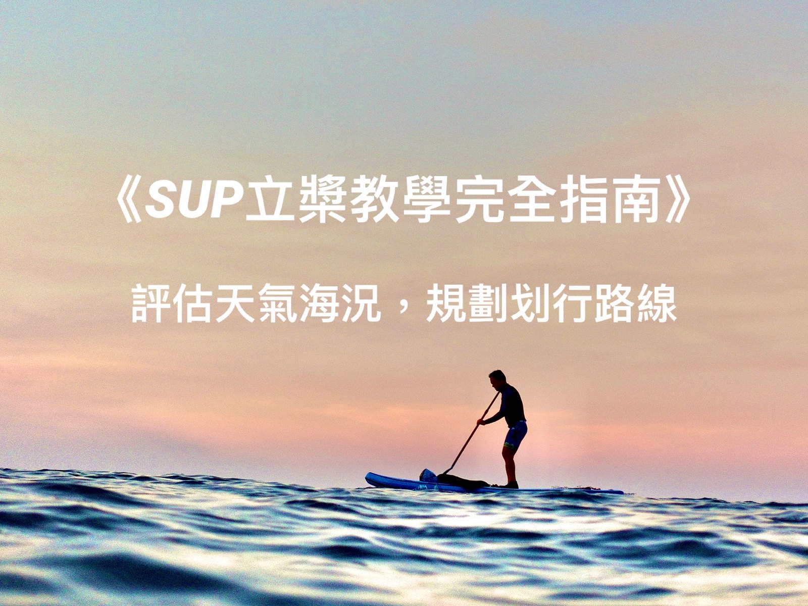 玩SUP危險嗎？如何評估環境風險？讓教練教你安全的規劃SUP路線！