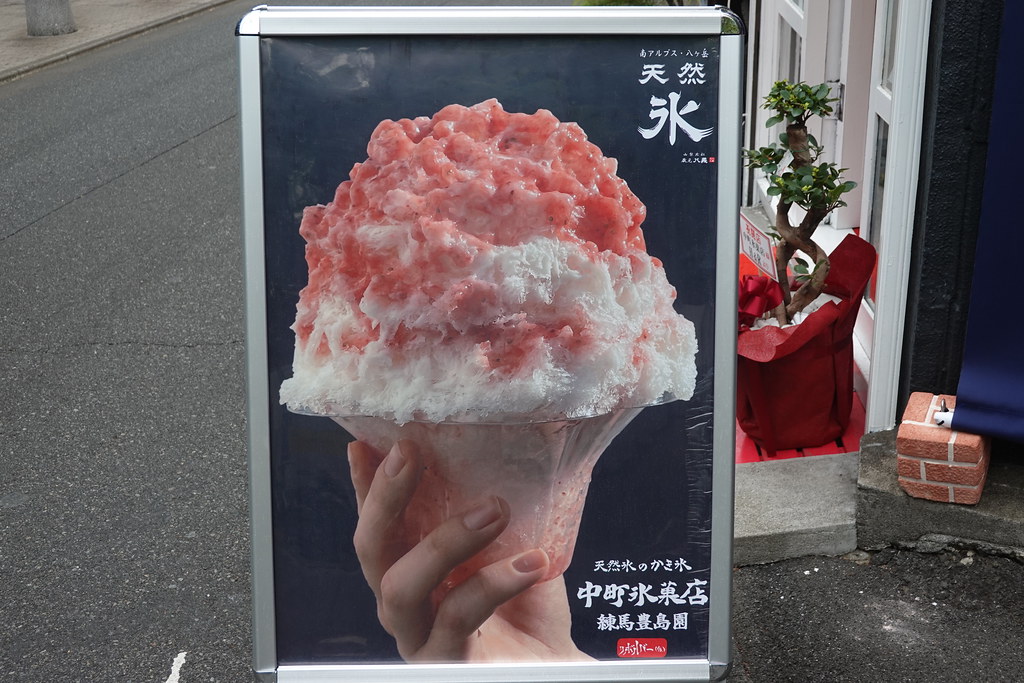 中町氷菓店（豊島園）