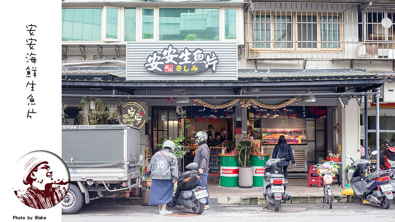 安安海鮮 an an seafood 評論,安安日本料理,安安海鮮宅配,安安海鮮評價,鮸魚 生魚片,安安生魚片搬家,安安海鲜,濱江市場海鮮推薦,市場生魚片,濱江 生魚片,濱江海鮮,濱江市場生魚片,安安 生魚片,安安生魚,安安海鮮菜單,濱江安安生魚片,安安生魚片營業時間,安安水產,濱江街生魚片,濱江市場 生魚片,濱江市場 安安海鮮,濱江市場海鮮,安安海鮮丼飯,濱江市場安安生魚片,安安海鮮2022,安安海鮮,濱江生魚片,濱江市場海鮮餐廳,安安海鮮生魚片 @布雷克的出走旅行視界