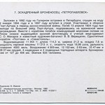 Набор открыток 'Русские броненосцы' (1980) 007 'Петропавловск' Side B PAPER1600 [Violity] [Волок А.М.]