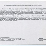 Набор открыток 'Русские броненосцы' (1980) 004 'Двенадцать апостолов' Side B PAPER1600 [Violity] [Волок А.М.]