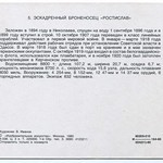 Набор открыток 'Русские броненосцы' (1980) 005 'Ростистлав' Side B PAPER1600 [Violity] [Волок А.М.]