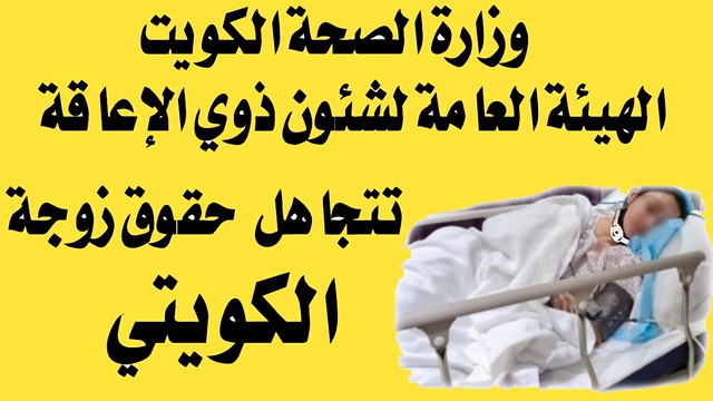 الكويت وزارة الصحة الهيئة العامة لشئون ذوي الإعاقة