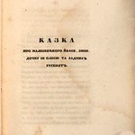 Бодянський Осип - Наськы украинськы казкы (1835) 0055 033 [New York Public Library] [HathiTrust]